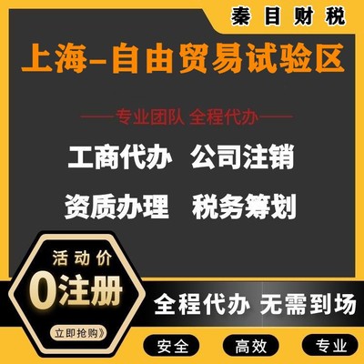上海自由貿(mào)易試驗區(qū)代理記賬與執(zhí)照代辦服務 讓您安心、放心、省時、省力更省錢