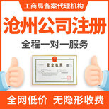 滄州本地代理記賬與營業(yè)執(zhí)照代辦服務指南