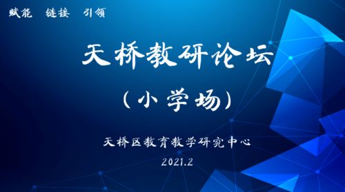 聚焦品質，奮發圖強 天橋教研論壇小學場活動紀實與互聯網文化活動的交融