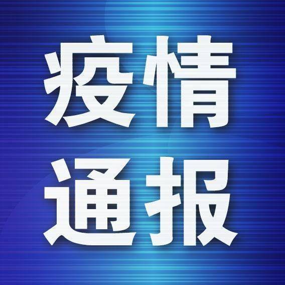 遼寧新增病例軌跡公布 從事冷鏈裝卸，系此前無癥狀感染者丈夫