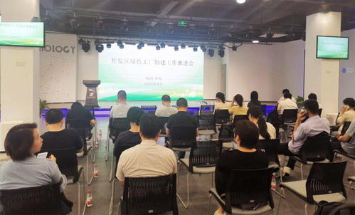 余杭經(jīng)濟技術開發(fā)區(qū)綠色工廠創(chuàng)建工作推進會圓滿召開，信息技術咨詢服務賦能企業(yè)綠色發(fā)展