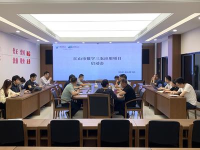 江山市農業農村局召開數字“三農”應用項目啟動會，攜手杭州信息技術咨詢服務共繪智慧農業新藍圖