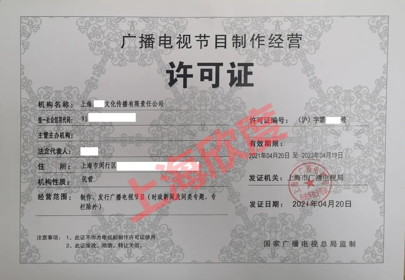 如何申請(qǐng)上海廣播電視節(jié)目制作經(jīng)營(yíng)許可證